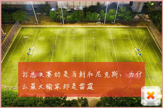 打总决赛的是马刺和尼克斯，为什么最大输家却是雷霆