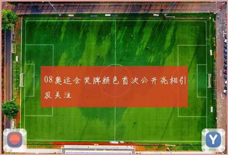 08奥运会奖牌颜色首次公开亮相引发关注