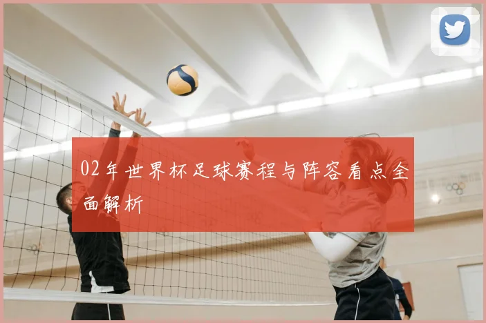 02年世界杯足球赛程与阵容看点全面解析