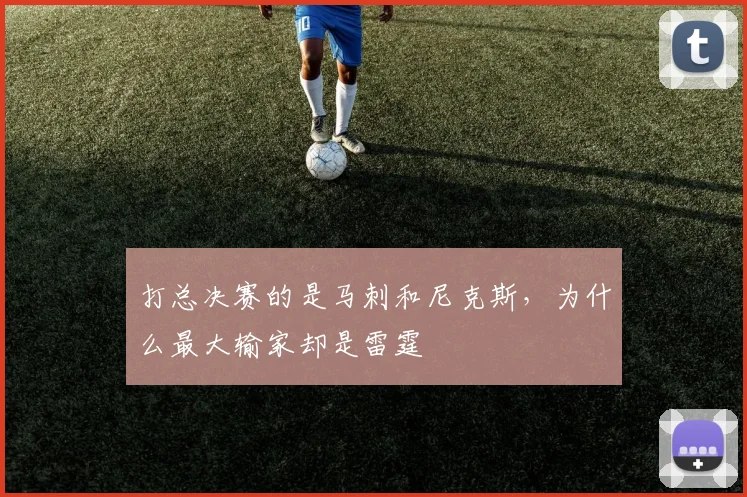 打总决赛的是马刺和尼克斯，为什么最大输家却是雷霆