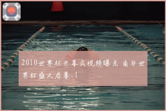 2010世界杯开幕式视频曝光 南非世界杯盛大启幕_1
