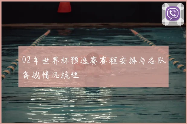 02年世界杯预选赛赛程安排与各队备战情况梳理