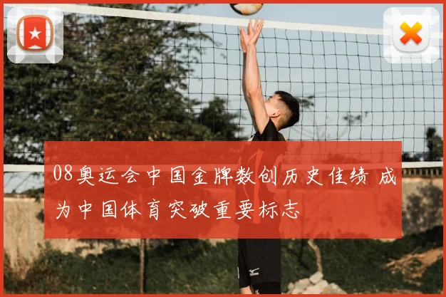 08奥运会中国金牌数创历史佳绩 成为中国体育突破重要标志