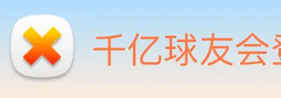 千亿球友会登录入口 Logo